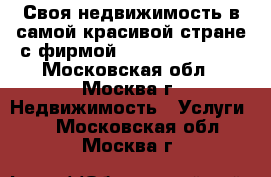 Своя недвижимость в самой красивой стране с фирмой «Gold Ahiskali» - Московская обл., Москва г. Недвижимость » Услуги   . Московская обл.,Москва г.